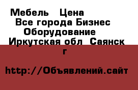 Мебель › Цена ­ 40 000 - Все города Бизнес » Оборудование   . Иркутская обл.,Саянск г.